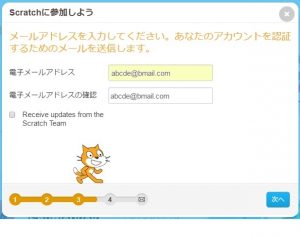Scratchのユーザー登録をするためにメールアドレスを入力する